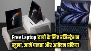 Free Laptop: छात्रों के लिए खुशखबरी! फ्री लैपटॉप पाने के लिए रजिस्ट्रेशन पोर्टल खुला; पात्रता और आवेदन की पूरी प्रक्रिया यहाँ देखें