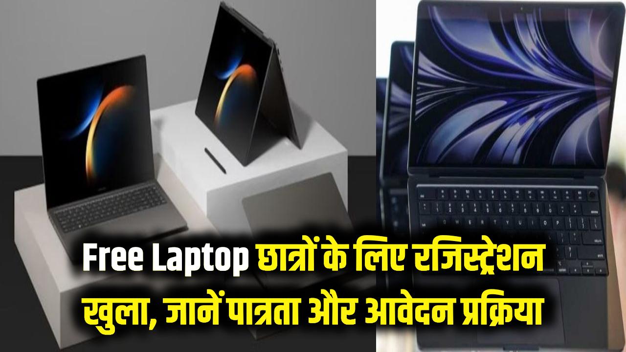 Free Laptop: छात्रों के लिए खुशखबरी! फ्री लैपटॉप पाने के लिए रजिस्ट्रेशन पोर्टल खुला; पात्रता और आवेदन की पूरी प्रक्रिया यहाँ देखें
