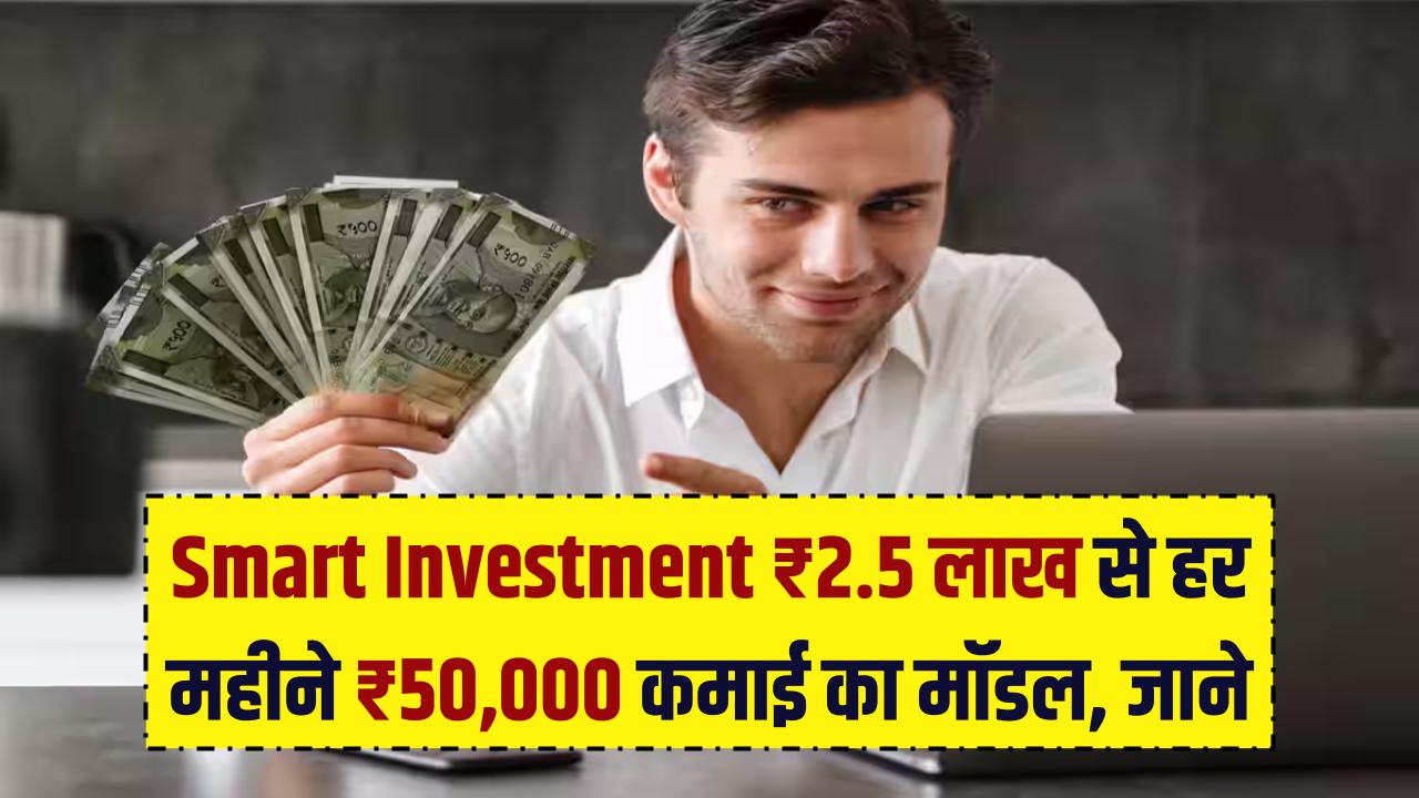 Smart Investment: सिर्फ ₹2.50 लाख लगाएं और हर महीने ₹50,000 कमाएं; इस बिजनेस मॉडल के साथ बनें 'बड़े बिजनेसमैन'।
