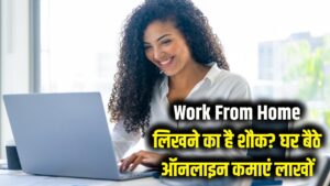 Online Writing Work From Home: लिखने का शौक है तो घर बैठे कमाएं लाखों! लड़के-लड़कियों के लिए ऑनलाइन राइटिंग वर्क; जानें अप्लाई करने का तरीका