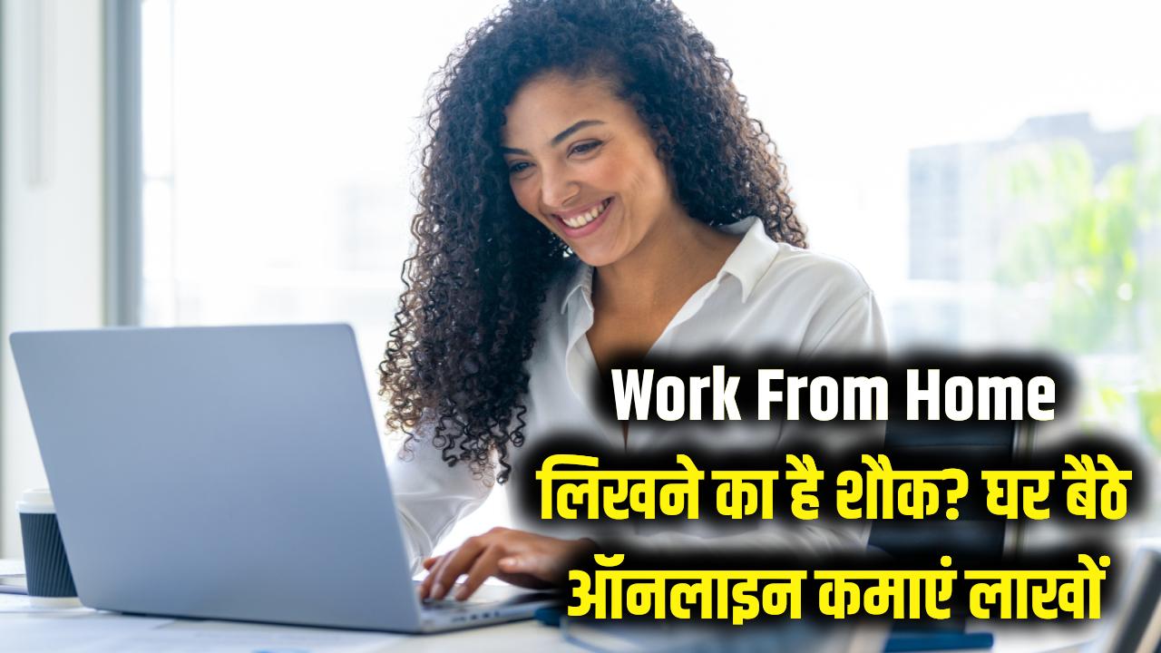 Online Writing Work From Home: लिखने का शौक है तो घर बैठे कमाएं लाखों! लड़के-लड़कियों के लिए ऑनलाइन राइटिंग वर्क; जानें अप्लाई करने का तरीका
