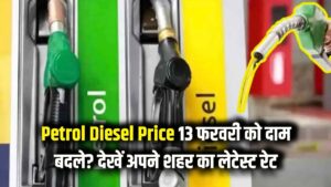 Petrol Diesel Price: 13 फरवरी को पेट्रोल-डीजल के दाम में बड़ा बदलाव! क्या आज सस्ता हुआ तेल? यहां देखें अपने शहर के लेटेस्ट रेट्स