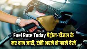 Fuel Rate Today: गाड़ी की टंकी भरने से पहले देख लें! आज सुबह बदल गए पेट्रोल-डीजल के दाम, आपके शहर का नया रेट कार्ड जारी।