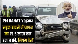 PM RAHAT Yojana: सड़क हादसे में घायल का ₹1.5 लाख तक का इलाज फ्री! बिना पैसा दिए अस्पताल में भर्ती होने का जानें पूरा नियम 4 PM RAHAT Yojana: सड़क हादसे में घायल का ₹1.5 लाख तक का इलाज फ्री! बिना पैसा दिए अस्पताल में भर्ती होने का जानें पूरा नियम