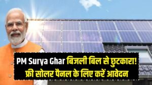 बिजली बिल का टेंशन परमानेंट खत्म! सरकार दे रही मुफ्त सोलर पैनल, यहाँ से भरें 'पीएम सूर्य घर' ऑनलाइन फॉर्म