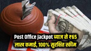 Post Office Jackpot: ब्याज से ही बनेंगे लखपति! इस सरकारी स्कीम में मिलेंगे ₹65 लाख सिर्फ ब्याज के रूप में, सुरक्षा की 100% गारंटी।