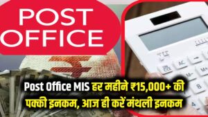 Post Office MIS: हर महीने खाते में आएंगे ₹15,000 से ज्यादा! पोस्ट ऑफिस की इस स्कीम ने मचाई धूम, आज ही शुरू करें मंथली इनकम।