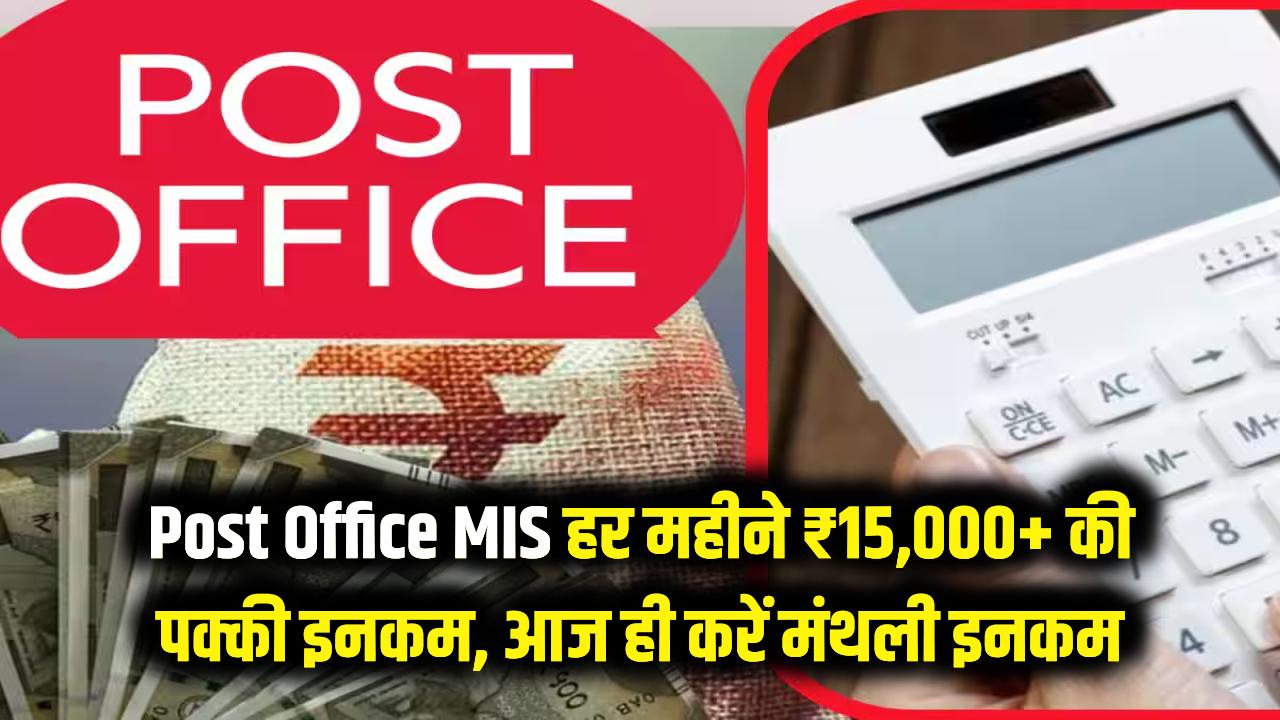 Post Office MIS: हर महीने खाते में आएंगे ₹15,000 से ज्यादा! पोस्ट ऑफिस की इस स्कीम ने मचाई धूम, आज ही शुरू करें मंथली इनकम।