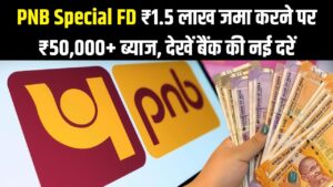 PNB Special FD: शानदार मौका! ₹1.5 लाख जमा करने पर मिलेगा ₹50,000 से ज्यादा का ब्याज, देखें पंजाब नेशनल बैंक की नई दरें।