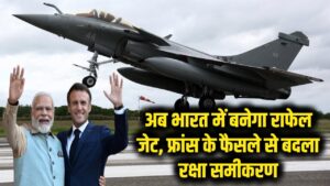Rafale in India: अब भारत में बनेगा राफेल जेट, फ्रांस के फैसले से बदला रक्षा समीकरण