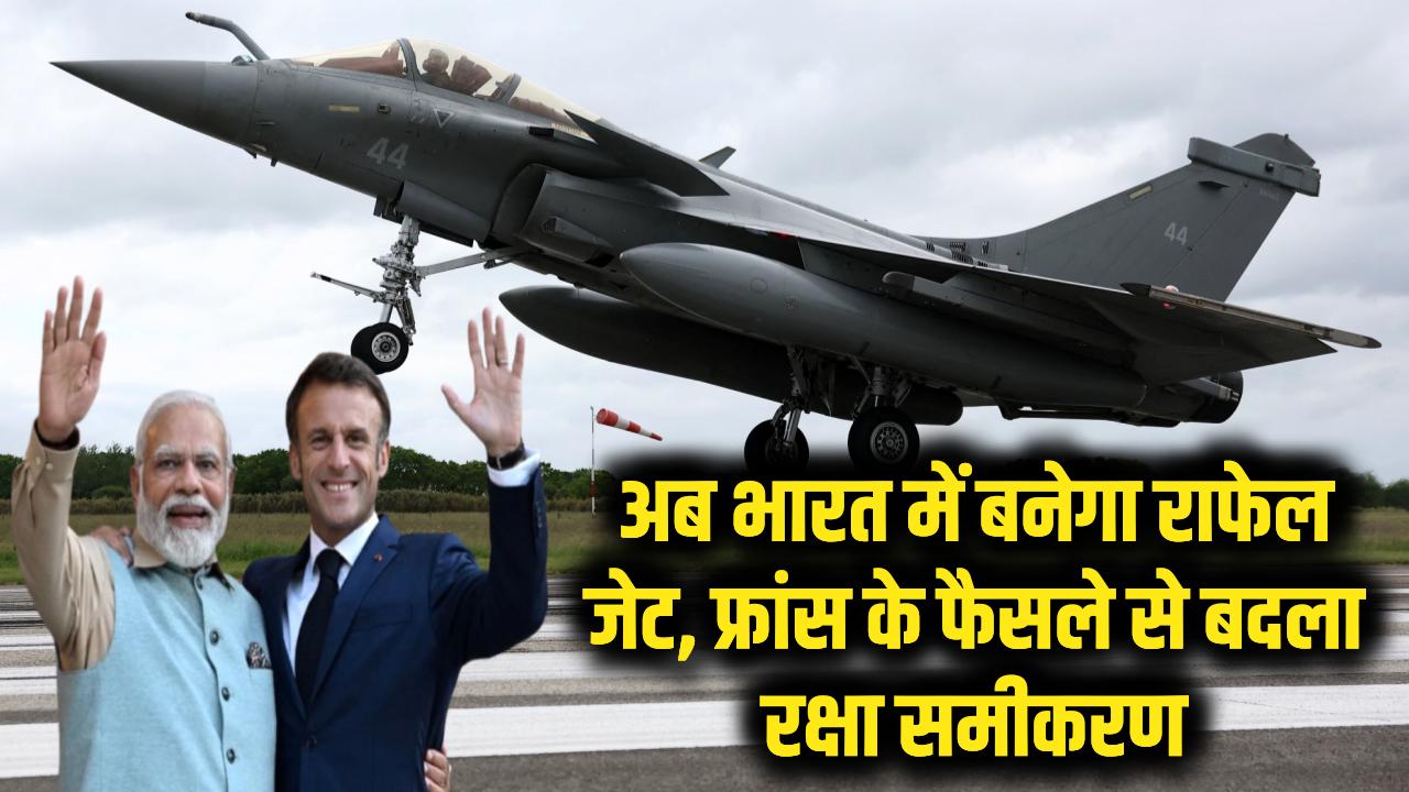 Rafale in India: अब भारत में बनेगा राफेल जेट, फ्रांस के फैसले से बदला रक्षा समीकरण