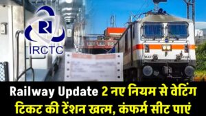 वेटिंग टिकट की टेंशन खत्म! रेलवे के ये 2 नए नियम दिलाएंगे आपको कंफर्म सीट, यात्रा से पहले जान लें ये सीक्रेट अपडेट 6 वेटिंग टिकट की टेंशन खत्म! रेलवे के ये 2 नए नियम दिलाएंगे आपको कंफर्म सीट, यात्रा से पहले जान लें ये सीक्रेट अपडेट