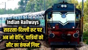 Railway News: सहरसा-दिल्ली रूट पर अब नो वेटिंग! रेलवे ने दिया सीट का कंफर्म गिफ्ट