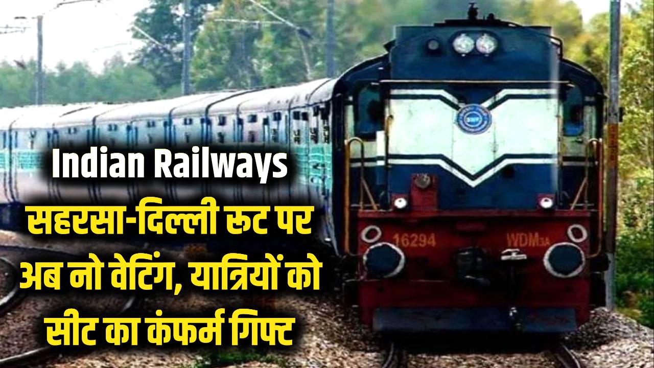 Railway News: सहरसा-दिल्ली रूट पर अब नो वेटिंग! रेलवे ने दिया सीट का कंफर्म गिफ्ट