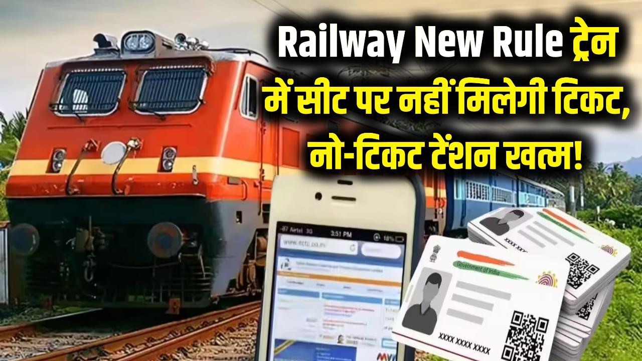 Railway New Rule: अब ट्रेन में नहीं मिलेगी 'नो टिकट' की टेंशन! बस की तरह सीट पर आकर खुद टिकट बनाएगा रेलवे कर्मी, नई सुविधा शुरू।