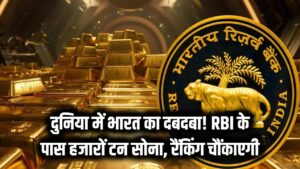 दुनिया में बढ़ा भारत का दबदबा! RBI के पास है इतने हजार टन सोने का भंडार, गोल्ड रैंकिंग देख उड़ जाएंगे होश