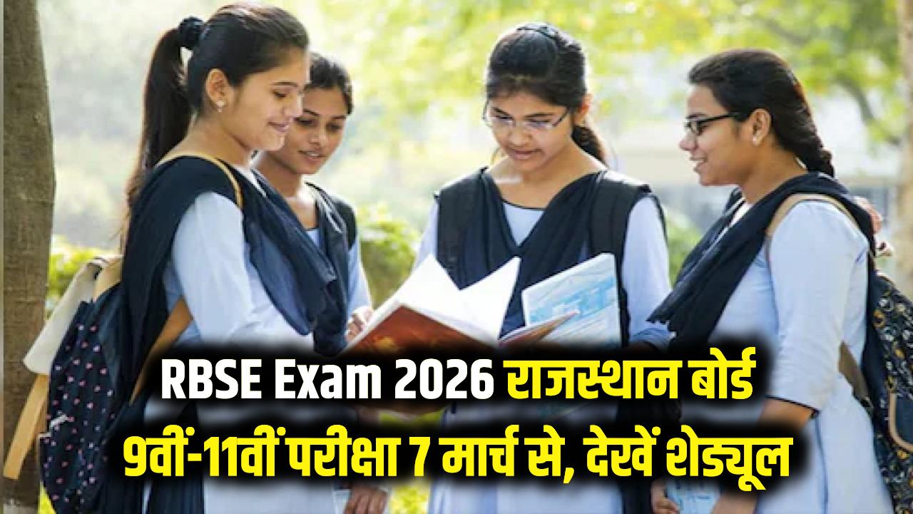 RBSE Exam 2026: राजस्थान बोर्ड 9वीं और 11वीं की परीक्षाओं की तारीख घोषित! 7 मार्च से शुरू होंगे एग्जाम, देखें शेड्यूल।