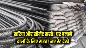 Sariya Cement Rate: घर बनाने वालों के लिए खुशखबरी! सरिया और सीमेंट के दाम गिरे; आज ही नोट कर लें अपने शहर का नया भाव।