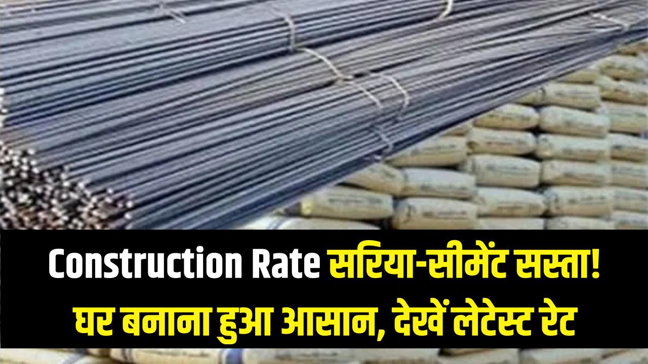 Construction Rate: घर बनाना हुआ बेहद सस्ता! सरिया और सीमेंट की कीमतों में भारी गिरावट, देखें आज के लेटेस्ट 'सस्ता बाजार' रेट।