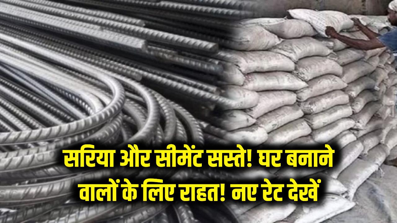 Sariya Cement Rate: घर बनाने वालों के लिए खुशखबरी! सरिया और सीमेंट के दाम गिरे; आज ही नोट कर लें अपने शहर का नया भाव।