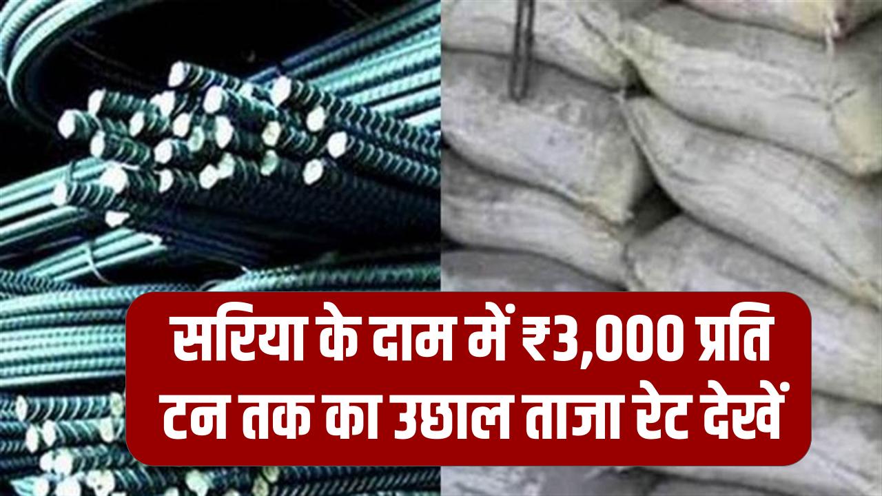 Steel Price Hike: घर बनाने वालों को बड़ा झटका! सरिया के दाम में ₹3,000 प्रति टन तक का उछाल; ताजा रेट देखें