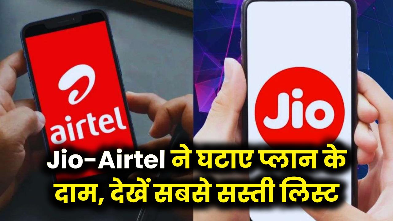 Jio-Airtel के पसीने छूटे! BSNL के नक्शेकदम पर चलते हुए कंपनियों ने कम किए प्लान के दाम, देखें सबसे सस्ती लिस्ट।