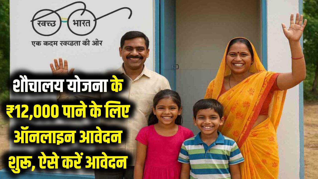 Sauchalay Online Registration: खाते में आएंगे ₹12,000! शौचालय योजना के लिए ऑनलाइन रजिस्ट्रेशन शुरू; घर बैठे ऐसे करें आवेदन