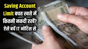 Saving Account Limit: बचत खाते में सिर्फ इतने रुपए रख सकते हैं कैश! सीमा पार हुई तो आएगा इनकम टैक्स का नोटिस; नियम जान लें।