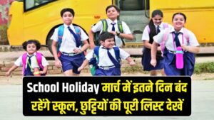 School Holiday: बच्चों की मौज! मार्च में इतने दिन बंद रहेंगे स्कूल, अभी चेक करें छुट्टियों की पूरी लिस्ट