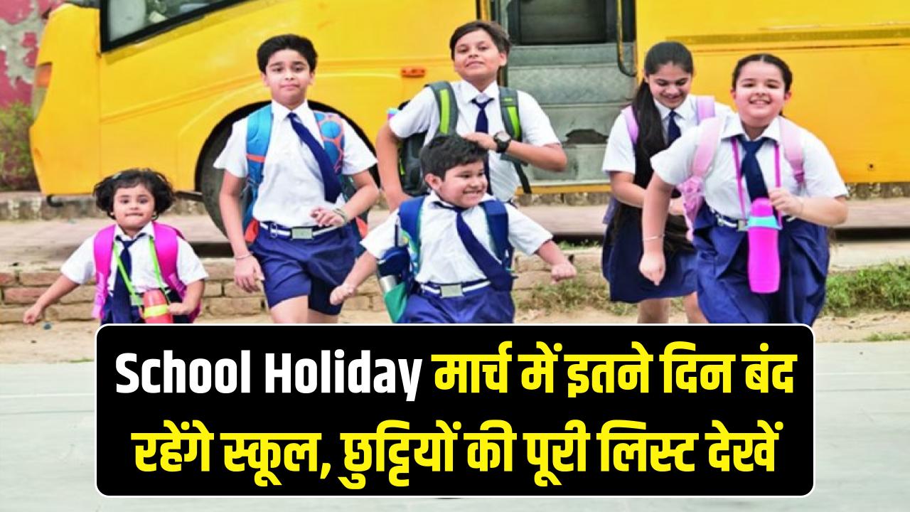 School Holiday: बच्चों की मौज! मार्च में इतने दिन बंद रहेंगे स्कूल, अभी चेक करें छुट्टियों की पूरी लिस्ट