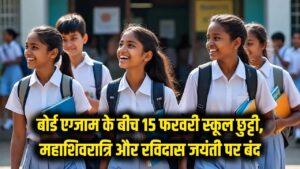 School Holidays: बोर्ड एग्जाम के बीच 15 फरवरी को रहेगी छुट्टी! महाशिवरात्रि और रविदास जयंती पर बंद रहेंगे स्कूल; देखें फरवरी का कैलेंडर।