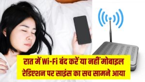 क्या रात में Wi-Fi बंद कर देना चाहिए? मोबाइल इंटरनेट और रेडिएशन को लेकर साइंस ने दी बड़ी चेतावनी, जानें क्या है सच