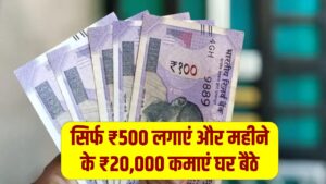 सिर्फ ₹500 लगाएं और महीने के ₹20,000 कमाएं! घर बैठे कमाई के ये 5 तरीके बदल देंगे आपकी किस्मत 3 सिर्फ ₹500 लगाएं और महीने के ₹20,000 कमाएं! घर बैठे कमाई के ये 5 तरीके बदल देंगे आपकी किस्मत