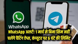 WhatsApp यूजर्स सावधान! 1 मार्च से बिना सिम कार्ड के नहीं चलेंगे चैटिंग ऐप्स; कंप्यूटर पर भी 6 घंटे की डेडलाइन का नया नियम 5 WhatsApp यूजर्स सावधान! 1 मार्च से बिना सिम कार्ड के नहीं चलेंगे चैटिंग ऐप्स; कंप्यूटर पर भी 6 घंटे की डेडलाइन का नया नियम