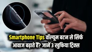 Smartphone Tips: क्या आप भी वॉल्यूम बटन से सिर्फ आवाज बढ़ाते हैं? जान लीजिए ये 3 खुफिया जादुई ट्रिक्स, जो बदल देंगे फोन चलाने का अंदाज