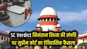 SC Landmark Verdict: निसंतान विधवा की संपत्ति पर ससुराल या मायका? सुप्रीम कोर्ट का ऐतिहासिक फैसला, बदल गया सालों पुराना उत्तराधिकार नियम!