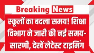 बदल गया स्कूलों का समय! शिक्षा विभाग ने जारी की नई समय-सारणी; कल सुबह स्कूल जाने से पहले चेक कर लें लेटेस्ट टाइमिंग