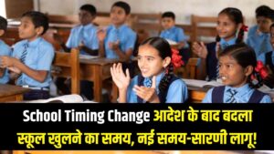 School Timing Change: नई समय-सारणी लागू! शिक्षा विभाग के आदेश के बाद अब इस समय खुलेंगे स्कूल
