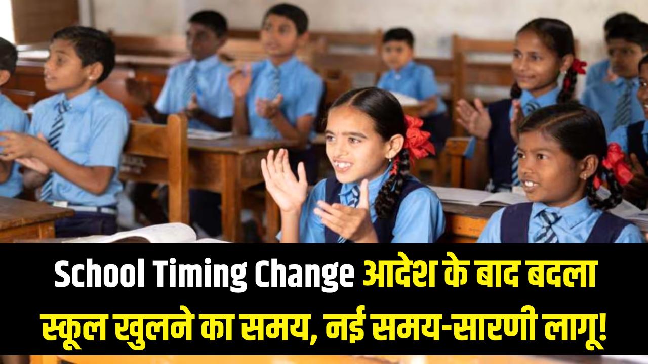 School Timing Change: नई समय-सारणी लागू! शिक्षा विभाग के आदेश के बाद अब इस समय खुलेंगे स्कूल