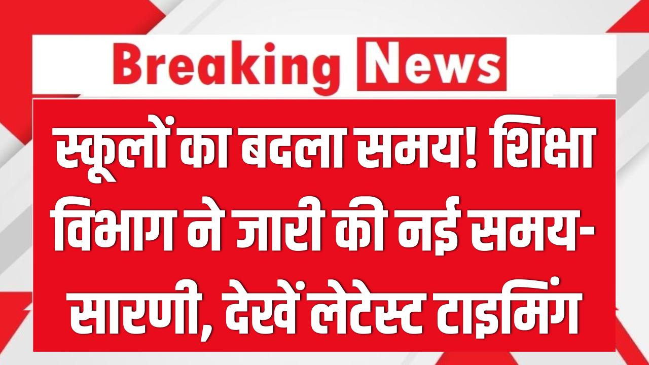 बदल गया स्कूलों का समय! शिक्षा विभाग ने जारी की नई समय-सारणी; कल सुबह स्कूल जाने से पहले चेक कर लें लेटेस्ट टाइमिंग