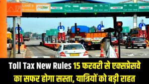 Toll Tax New Rules: 15 फरवरी से सस्ता होगा एक्सप्रेसवे का सफर! सरकार के इस बड़े फैसले से यात्रियों की होगी बल्ले-बल्ले