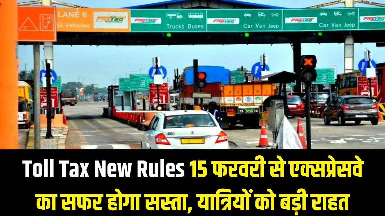 Toll Tax New Rules: 15 फरवरी से सस्ता होगा एक्सप्रेसवे का सफर! सरकार के इस बड़े फैसले से यात्रियों की होगी बल्ले-बल्ले