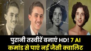 पुरानी और धुंधली तस्वीरों को बनाएं एकदम नया! इन 7 जादुई AI कमांड से HD क्वालिटी में बदलें अपनी यादें