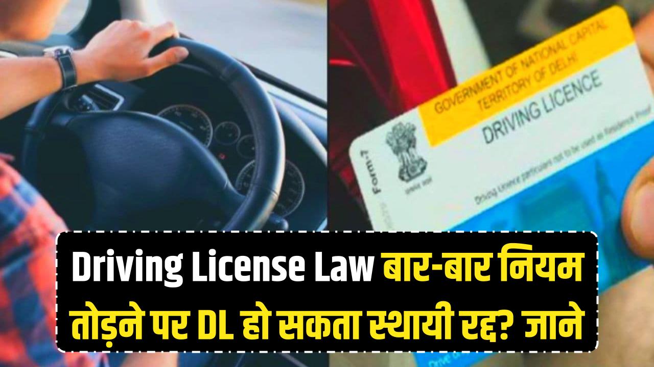 Driving License New Law: बार-बार ट्रैफिक नियम तोड़ा तो DL होगा स्थायी रद्द? सरकार ला रही सख्त प्रावधान