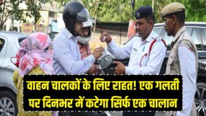 वाहन चालकों की बड़ी जीत! अब एक ही गलती पर दिनभर में कटेगा सिर्फ एक चालान; ट्रैफिक विभाग ने अपनी इस 'बड़ी गलती' को सुधारा