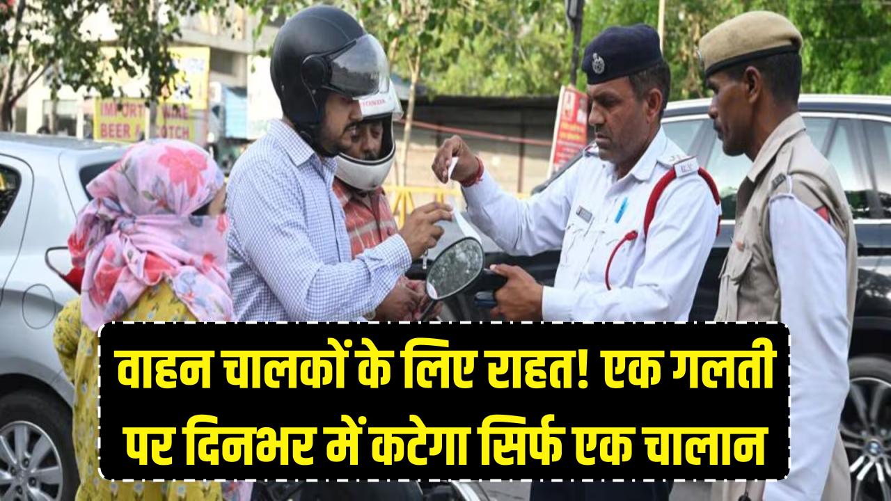 वाहन चालकों की बड़ी जीत! अब एक ही गलती पर दिनभर में कटेगा सिर्फ एक चालान; ट्रैफिक विभाग ने अपनी इस 'बड़ी गलती' को सुधारा