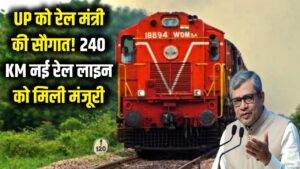 UP को रेल मंत्री की बड़ी सौगात! 240 KM की नई लाइन को मिली हरी झंडी, इन जिलों की चमकेगी किस्मत