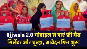Ujjwala Yojana 2.0: फ्री गैस सिलेंडर के लिए आवेदन फिर शुरू! मोबाइल से भरें फॉर्म और तुरंत पाएं नया कनेक्शन और चूल्हा