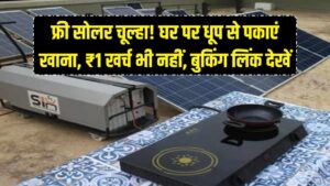 किचन में नहीं खर्च होगा ₹1! घर ले आएं 'फ्री सोलर चूल्हा', धूप से पकेगा खाना; यहाँ देखें फ्री बुकिंग का सीधा लिंक