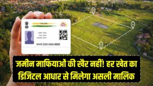 जमीन माफियाओं की खैर नहीं! अब हर खेत का होगा अपना 'डिजिटल आधार', एक क्लिक में सामने आएगा असली मालिक का नाम